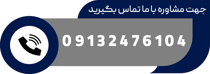با ما تماس بگیرید
